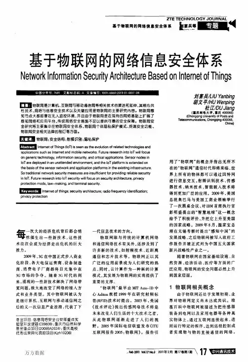 基于物联网的网络信息安全体系