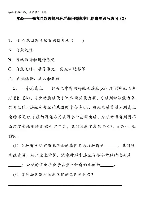 江苏省启东中学人教版高中生物二练习题2现代生物进化理论的主要内容_实验——探究自然选择对种群基因频率