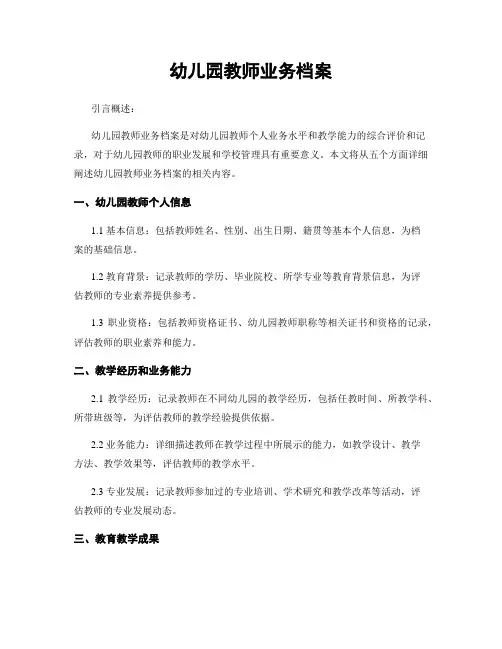 幼儿园教师业务档案