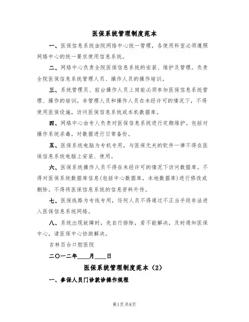 医保系统管理制度范本（4篇）