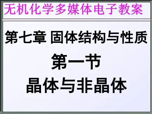 无机化学第七章固体的结构与性质