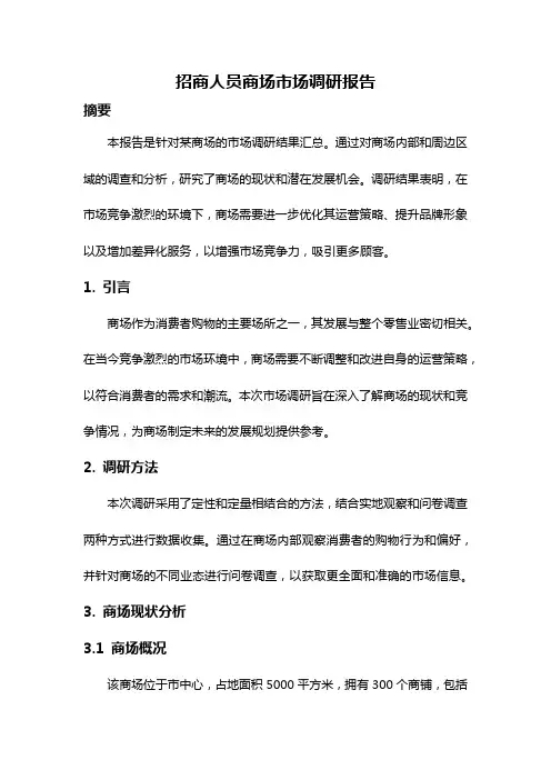 招商人员商场市场调研报告