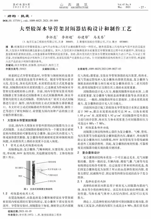 大型较深水导管架封隔器结构设计和制作工艺