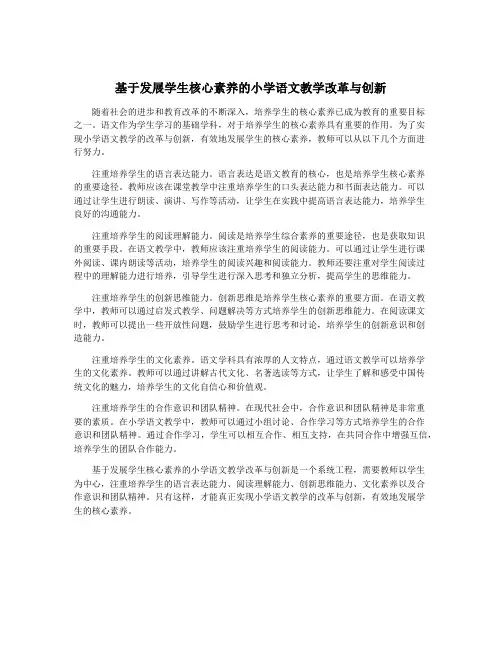 基于发展学生核心素养的小学语文教学改革与创新