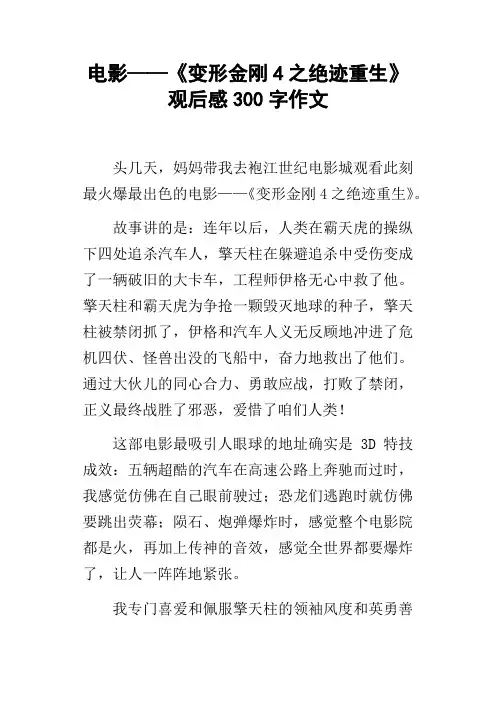 电影——变形金刚4之绝迹重生观后感300字作文