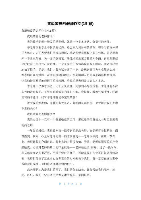 我最敬爱的老师作文(15篇)_1