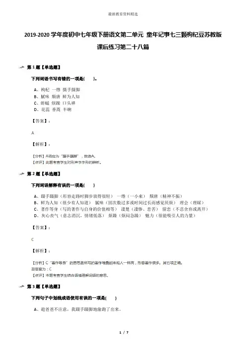 2019-2020学年度初中七年级下册语文第二单元 童年记事七三颗枸杞豆苏教版课后练习第二十八篇