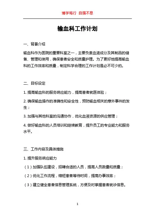 输血科工作计划