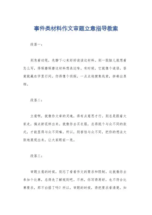 事件类材料作文审题立意指导教案