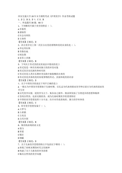 西安交通大学19年3月课程考试《护理美学》作业考核试题答案辅导资料