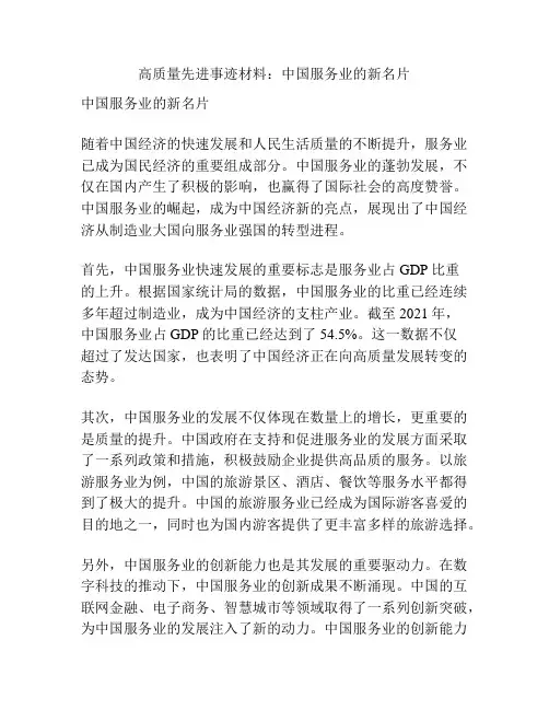 高质量先进事迹材料：中国服务业的新名片