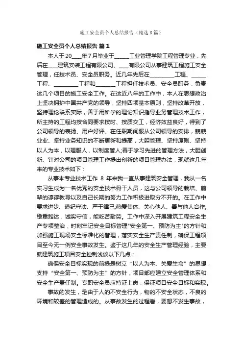 施工安全员个人总结报告（精选8篇）
