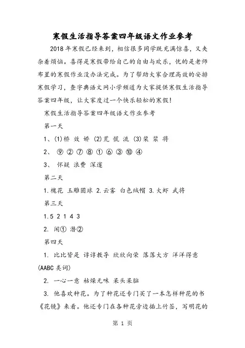 2018年寒假生活指导答案四年级语文作业参考-文档资料