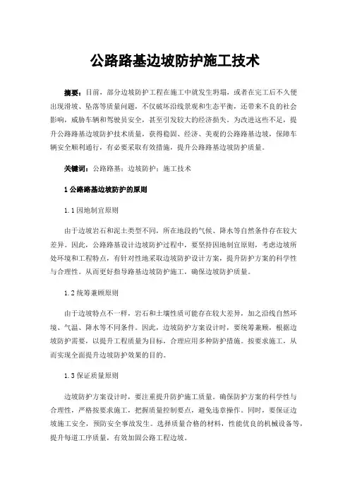 公路路基边坡防护施工技术
