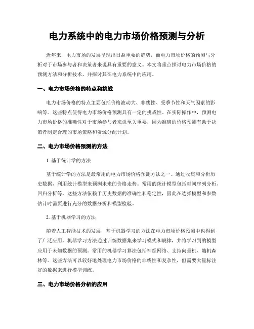 电力系统中的电力市场价格预测与分析