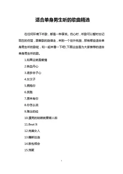 适合单身男生听的歌曲精选