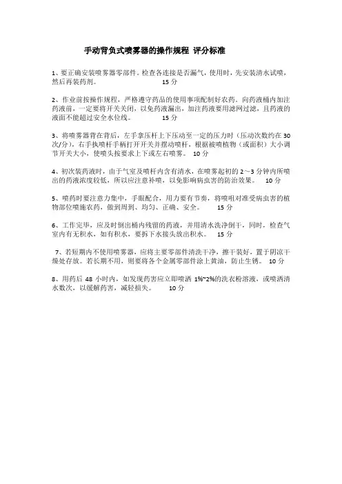 手动背负式喷雾器的操作规程 评分标准