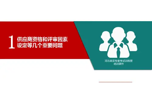 1、供应商资格和评审因素设定等几个重要问题