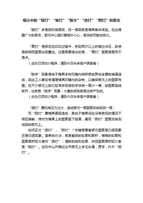 银元中的“弱打”“复打”“脱字”“透打”“阴打”和原光