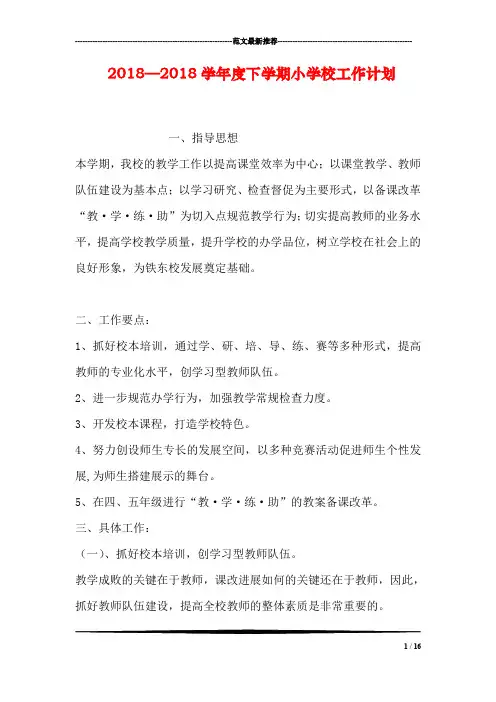 2018—2018学年度下学期小学校工作计划
