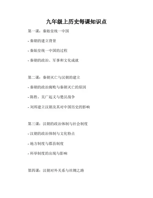 九年级上历史每课知识点
