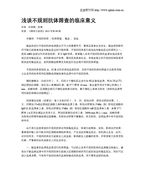 浅谈不规则抗体筛查的临床意义