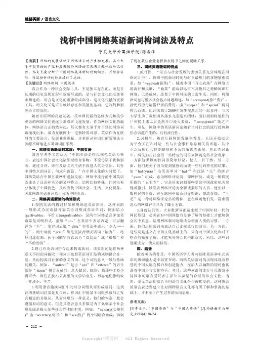浅析中国网络英语新词构词法及特点