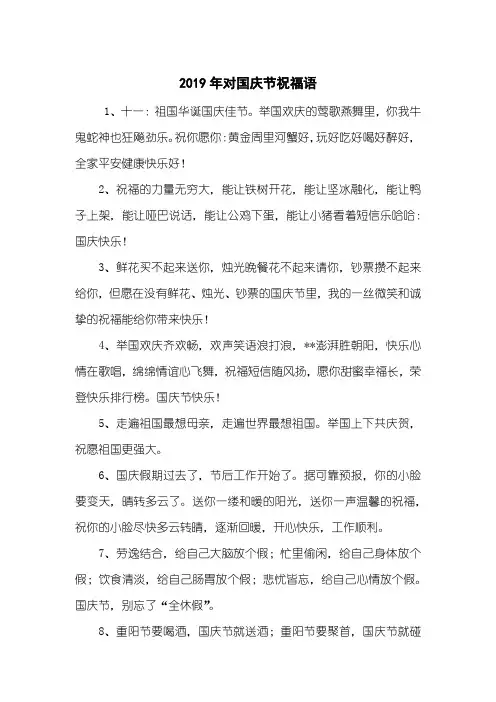 2019年对国庆节祝福语