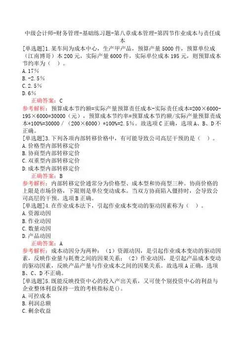 中级会计师-财务管理-基础练习题-第八章成本管理-第四节作业成本与责任成本