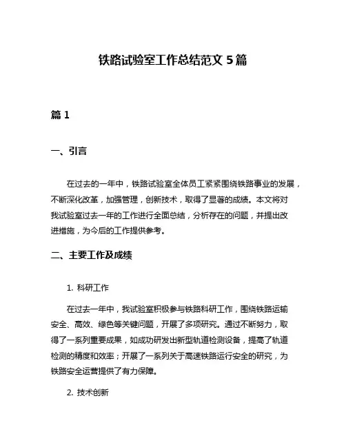 铁路试验室工作总结范文5篇
