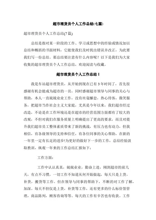 超市理货员个人工作总结(七篇)