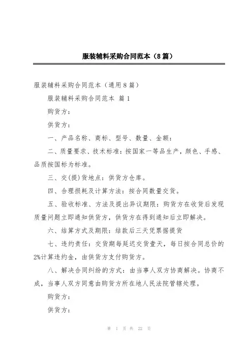 服装辅料采购合同范本(8篇)