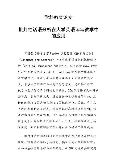 课题研究论文：批判性话语分析在大学英语读写教学中的应用