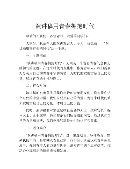 演讲稿用青春拥抱时代