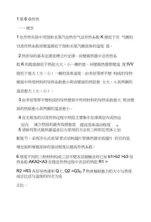 化工基础_第6章_传热试题含答案.doc