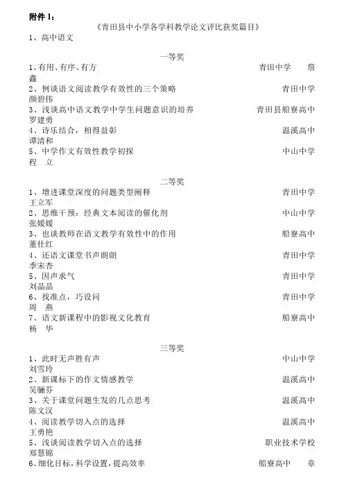 青田县中小学各学科教学论文评比获奖篇目