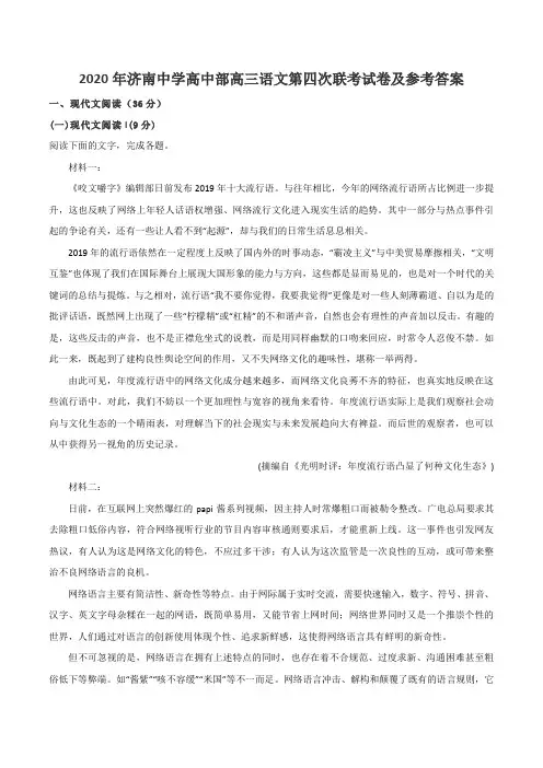 2020年济南中学高中部高三语文第四次联考试卷及参考答案