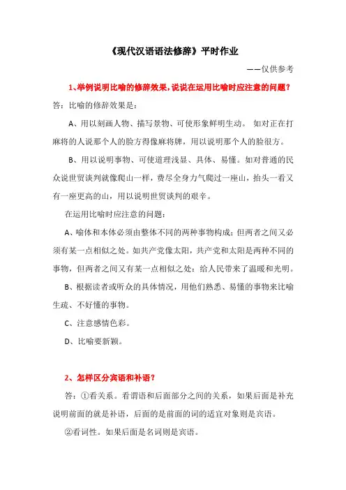 《现代汉语语法修辞》平时作业