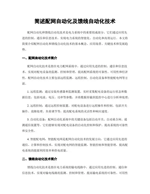 简述配网自动化及馈线自动化技术