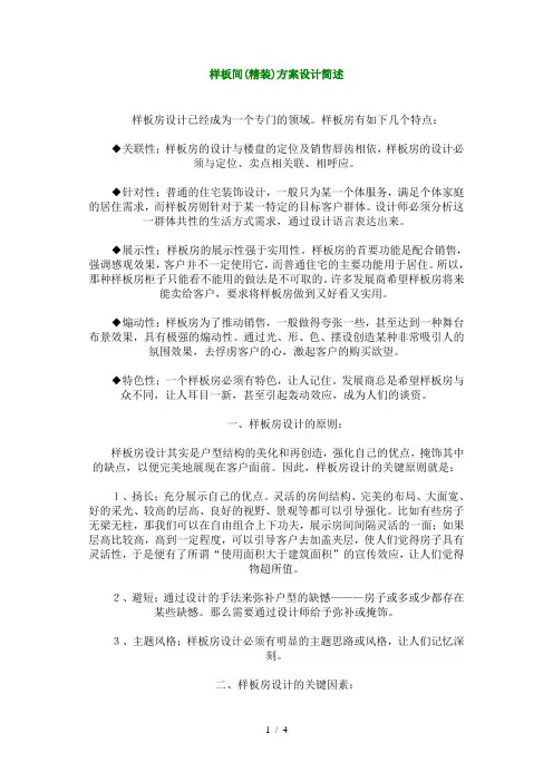 样板间(精装)方案设计简述