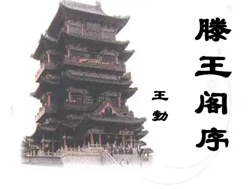 《滕王阁序》课件2019.07.19