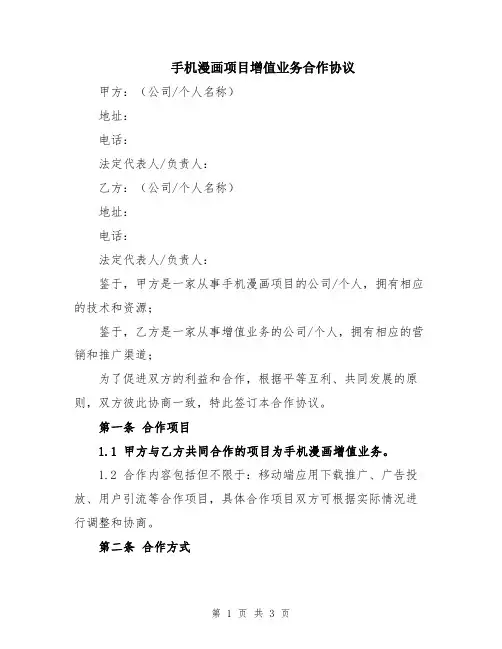 手机漫画项目增值业务合作协议