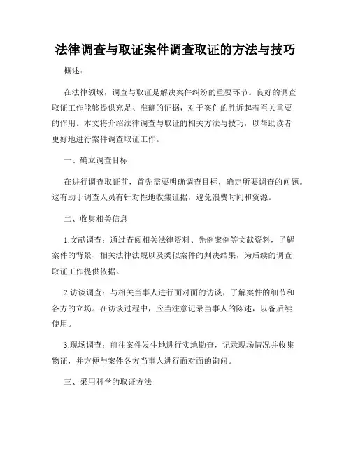 法律调查与取证案件调查取证的方法与技巧