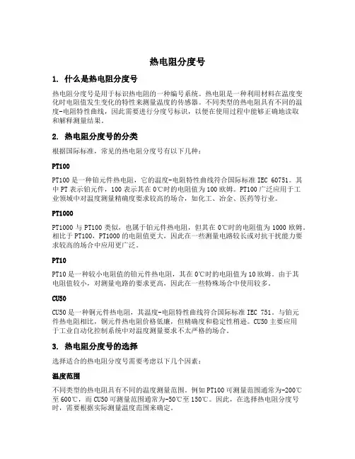 热电阻分度号