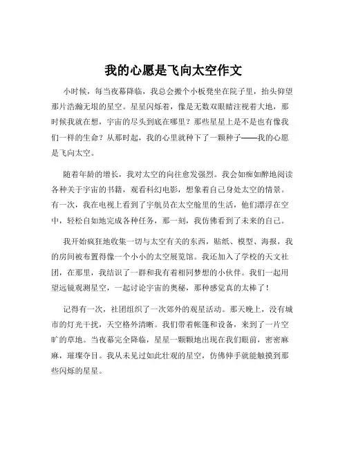 我的心愿是飞向太空作文