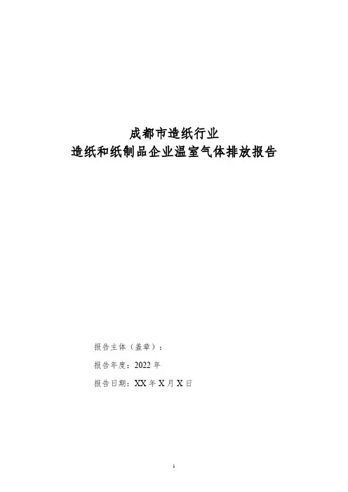 造纸行业-造纸和纸制品生产企业2022年度碳排放报告模板