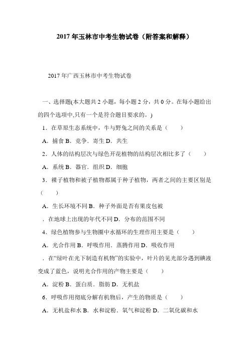 2017年玉林市中考生物试卷(附答案和解释)