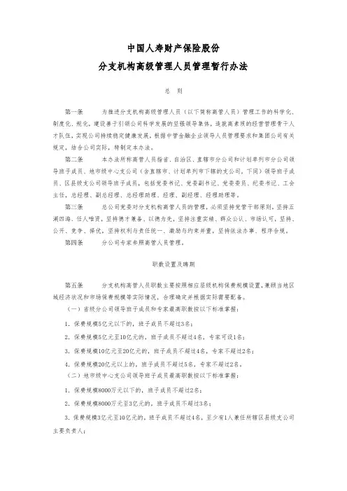 中国人寿财产保险股份有限公司分支机构高级管理人员管理暂行办法