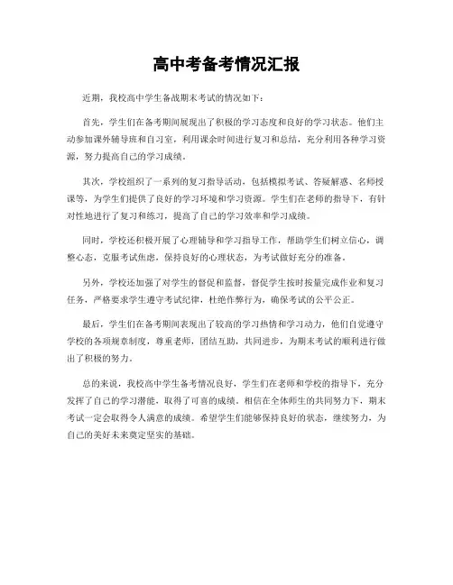 高中考备考情况汇报
