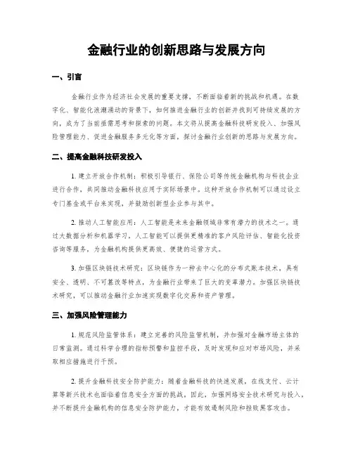 金融行业的创新思路与发展方向